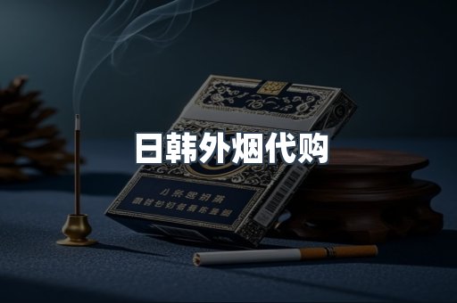 进口香烟